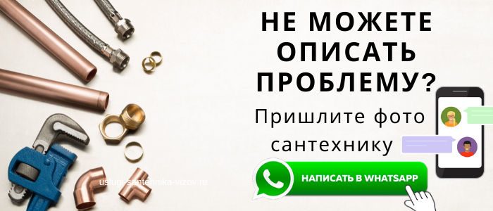 WhatsApp сантехника, написать сантехнику из района метро Выхино