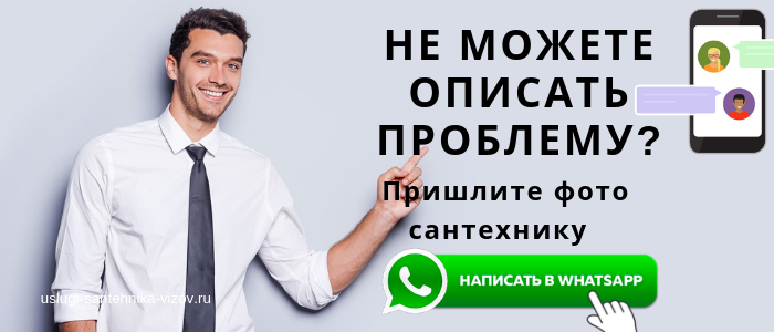 WhatsApp сантехника, написать сантехнику из мкр Юбилейный
