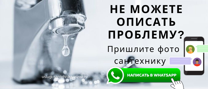 WhatsApp сантехника, написать сантехнику из пос. Зелёный