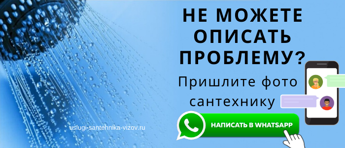 WhatsApp сантехника, написать сантехнику из пос. Железнодорожный