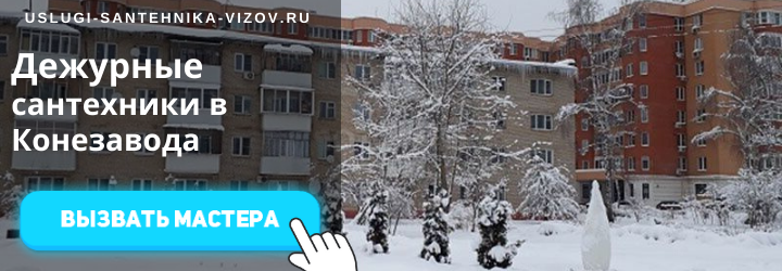Дежурные сантехники в Конезавода