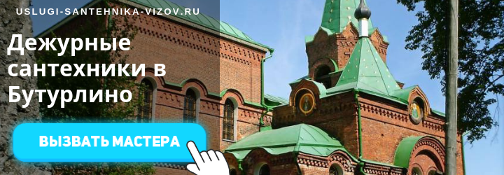 Дежурные сантехники в Бутурлино