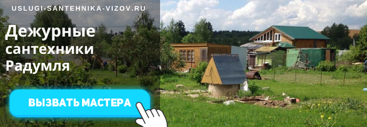 Дежурные сантехники в дереввне Радумля