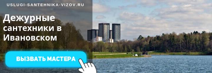 Дежурные сантехники в Ивановском районе