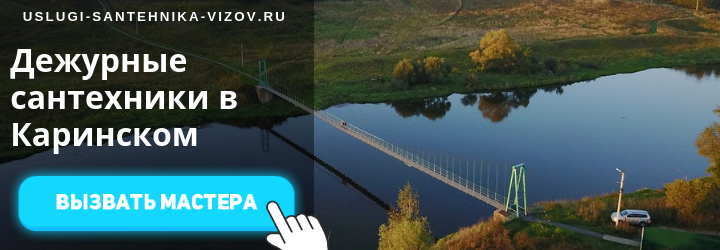 Дежурные сантехники в Каринском