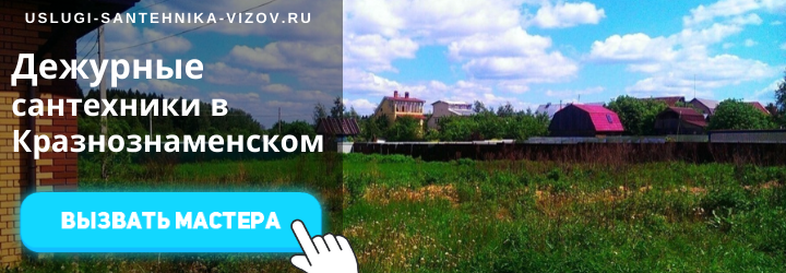 Дежурные сантехники в Краснознаменском