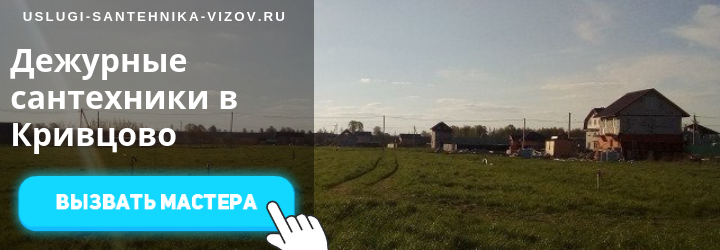 Дежурные сантехники в Кривцово