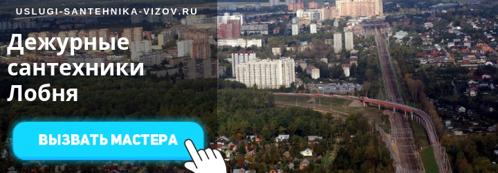 Дежурные сантехники в Лобне