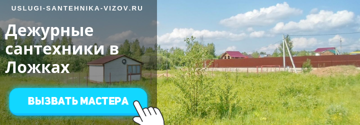 Дежурные сантехники в Ложках
