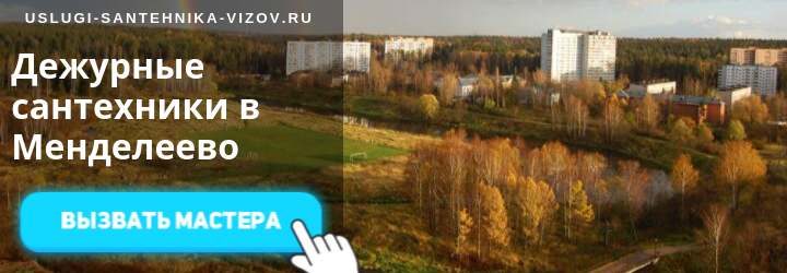 Дежурные сантехники в Менделеево