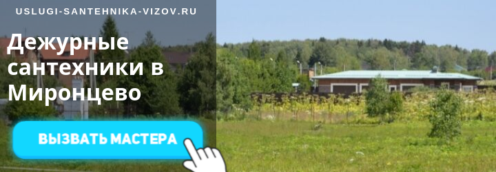 Дежурные сантехники в Миронцево