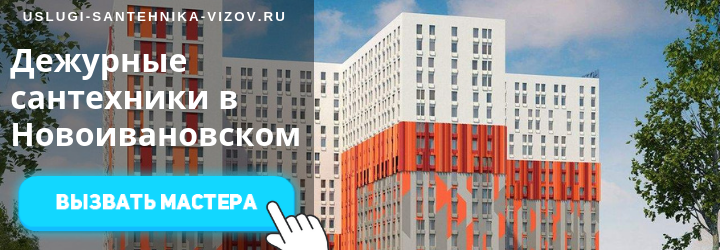 Дежурные сантехники в Новоивановском