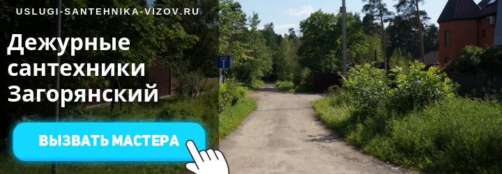Дежурные сантехники в посёлке Загорянский