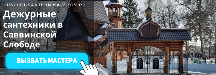 Дежурные сантехники в Саввинской Слободе