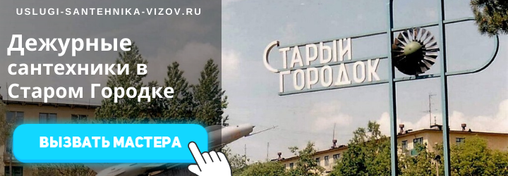 Дежурные сантехники в Старом Городке
