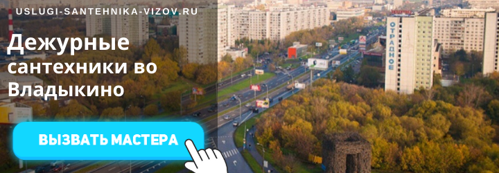 Дежурные сантехники во Владыкино