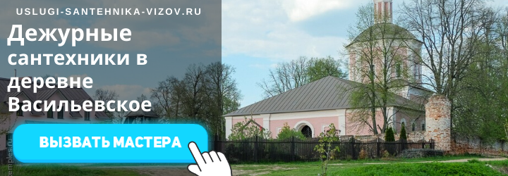 Дежурный сантехник Васильевское