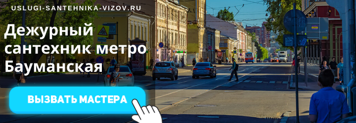 Вызвать дежурного сантехника метро Бауманская