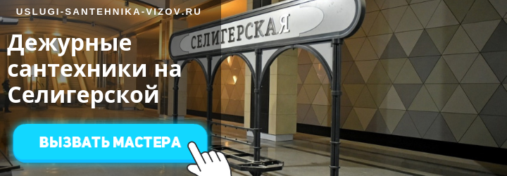 Дежурный сантехник на Селигерской