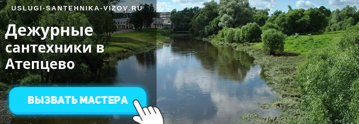 Дежурный сантехник в Атепцево