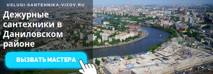 Дежурный сантехник в Даниловском районе