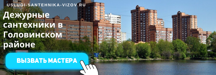 Дежурный сантехник в Головинском районе