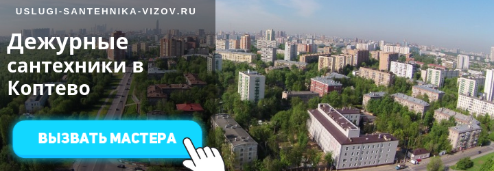 Вызвать сантехника в Коптево