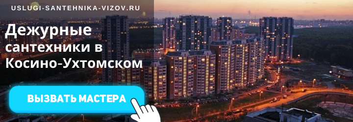 Дежурный сантехник в Косино-Ухтомском