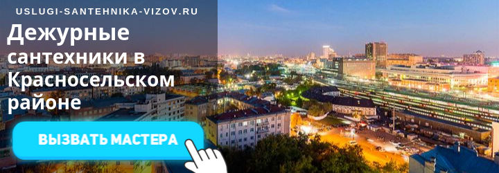Дежурные сантехники в Красносельском районе