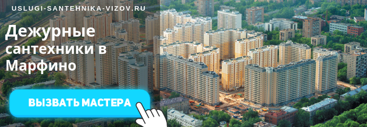 Дежурный сантехник в Марфино
