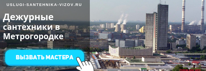 Дежурный сантехник в Метрогородке