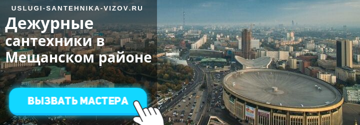 Дежурный сантехник в Мещанском районе