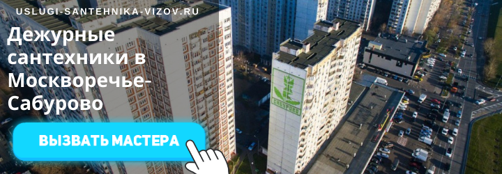 Дежурный сантехник в Москворечье-Сабурово