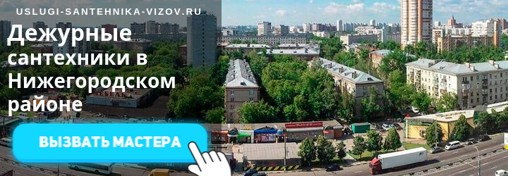 Дежурный сантехник в Нижегородском районе