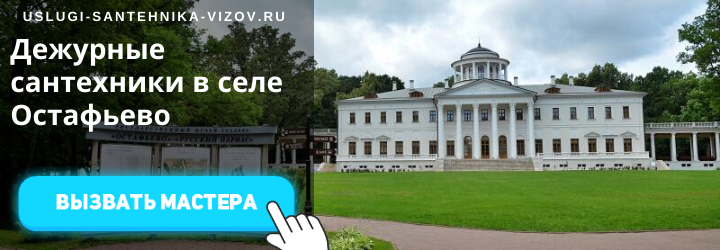 Дежурный сантехник в Остафьево