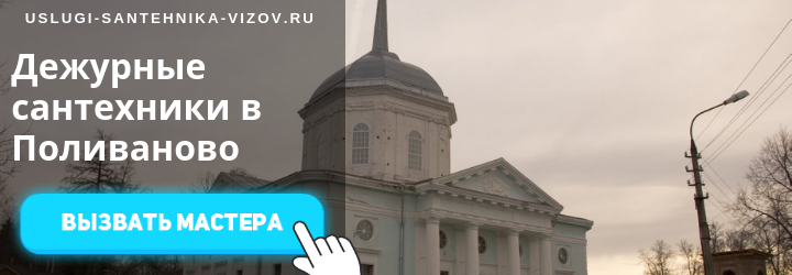 Дежурные сантехники в Поливаново