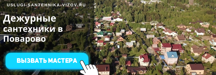 Дежурный сантехник в Поварово