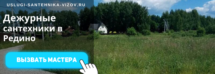 Дежурный сантехник в Редино