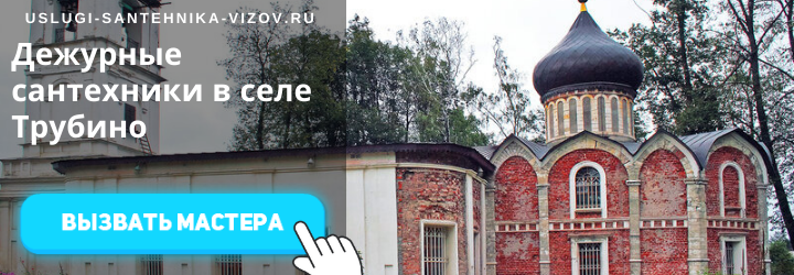Дежурный сантехник в Трубино