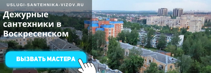 Дежурный сантехник в Воскресенском