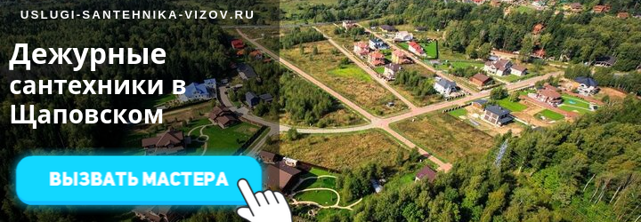 Дежурный сантехник в Щаповском