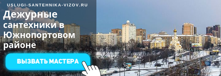 Дежурный сантехник в Южнопортовом районе