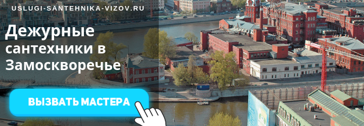 Дежурный сантехник в Замоскворечье