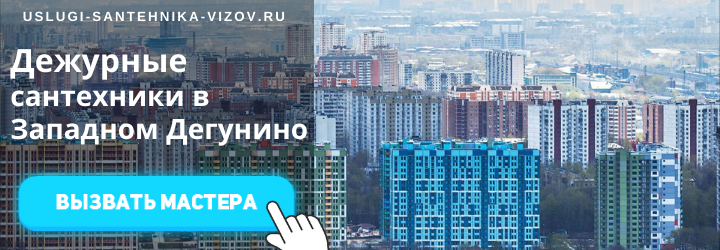 Дежурные сантехники в Западном Дегунино