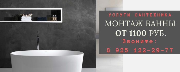 Монтаж ванны в Лобне