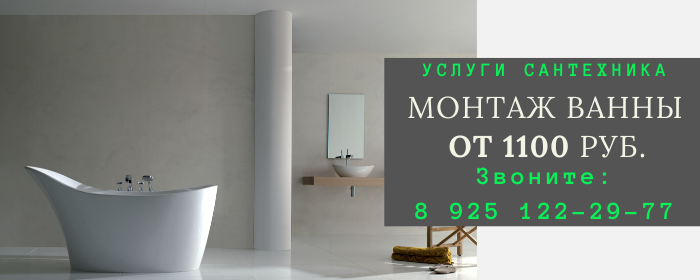 Монтаж ванны во Владыкино