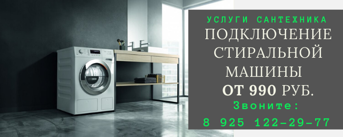 подклбчение стиральной машины в Остафьево