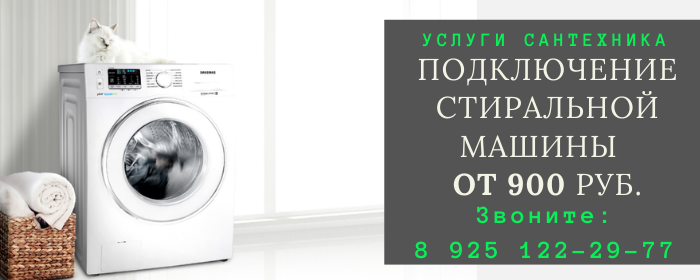 Подключение стиральной машины в Краснознаменском