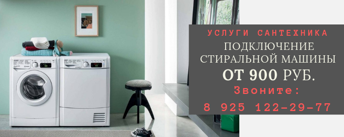 Подключение стиральной машины в Кривцово