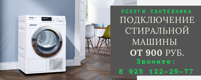 Подключение стиральной машины в Михайлово-Ярцевское